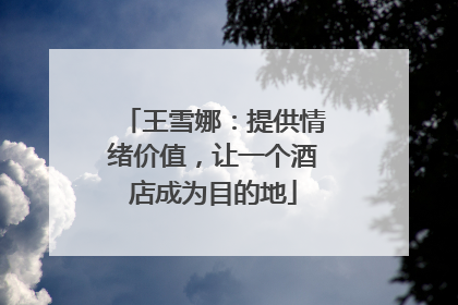 王雪娜：提供情绪价值，让一个酒店成为目的地