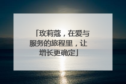 玫莉蔻，在爱与服务的旅程里，让增长更确定