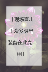 现场直击！众多明星装备在此亮相