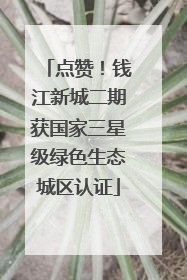 点赞！钱江新城二期获国家三星级绿色生态城区认证