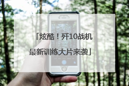 炫酷！歼10战机最新训练大片来袭