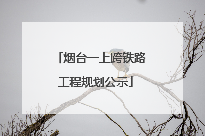 烟台一上跨铁路工程规划公示