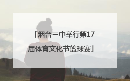 烟台三中举行第17届体育文化节篮球赛