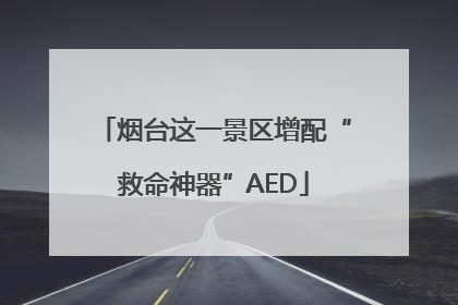 烟台这一景区增配“救命神器”AED