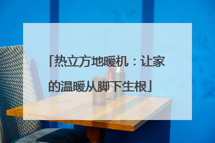热立方地暖机：让家的温暖从脚下生根