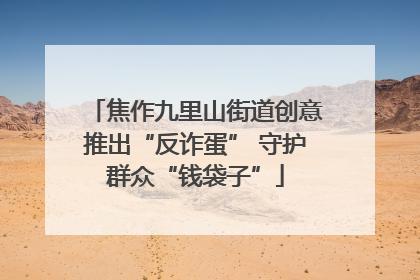 焦作九里山街道创意推出“反诈蛋” 守护群众“钱袋子”