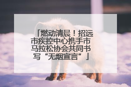 燃动清晨！招远市疾控中心携手市马拉松协会共同书写“无烟宣言”