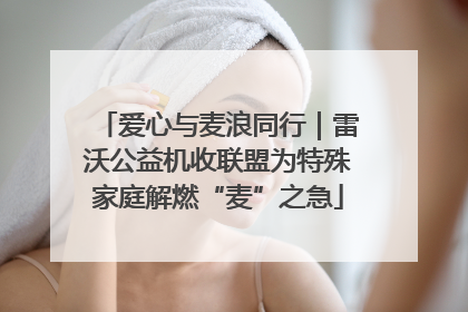 爱心与麦浪同行｜雷沃公益机收联盟为特殊家庭解燃“麦”之急