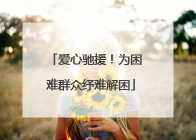 爱心驰援！为困难群众纾难解困