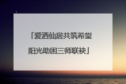 爱洒仙居共筑希望 阳光助困三师联袂