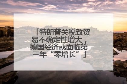 特朗普关税致贸易不确定性增大，德国经济或面临第三年“零增长”
