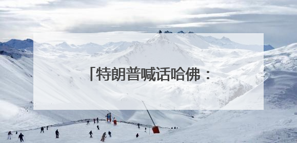 特朗普喊话哈佛：名单给我，我必须知道他们是谁！