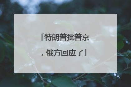 特朗普批普京，俄方回应了