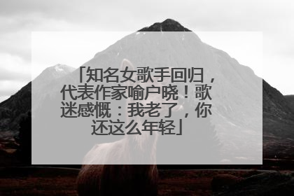 知名女歌手回归，代表作家喻户晓！歌迷感慨：我老了，你还这么年轻