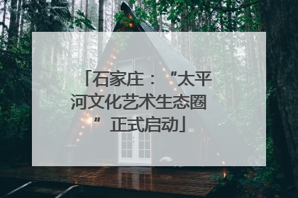 石家庄：“太平河文化艺术生态圈”正式启动