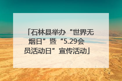 石林县举办“世界无烟日”暨“5.29会员活动日”宣传活动