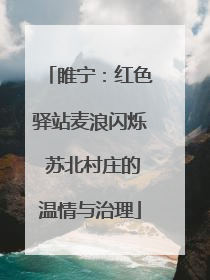 睢宁：红色驿站麦浪闪烁 苏北村庄的温情与治理