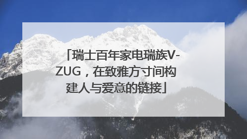 瑞士百年家电瑞族V-ZUG，在致雅方寸间构建人与爱意的链接