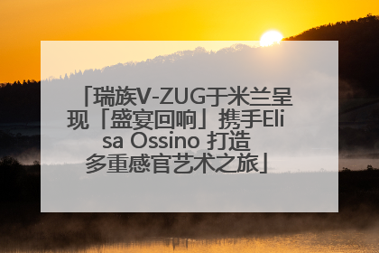 瑞族V-ZUG于米兰呈现「盛宴回响」携手Elisa Ossino 打造多重感官艺术之旅