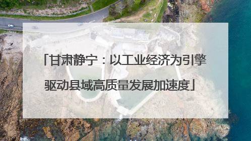 甘肃静宁：以工业经济为引擎 驱动县域高质量发展加速度