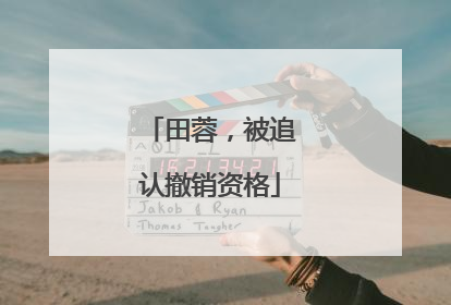 田蓉，被追认撤销资格
