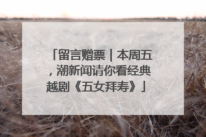 留言赠票｜本周五，潮新闻请你看经典越剧《五女拜寿》