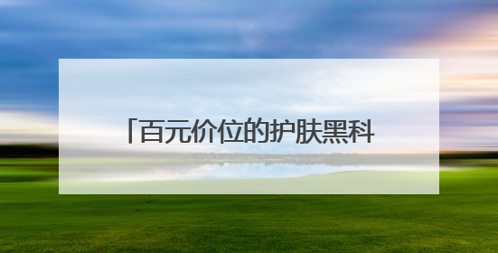 百元价位的护肤黑科技：露卡菲娅睡眠面膜，全肤质闭眼入