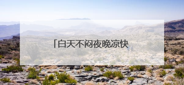 白天不闷夜晚凉快 北京再“干爽”三周