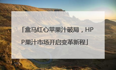 盒马红心苹果汁破局，HPP果汁市场开启变革新程