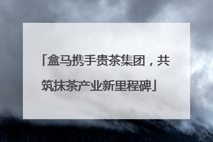 盒马携手贵茶集团，共筑抹茶产业新里程碑