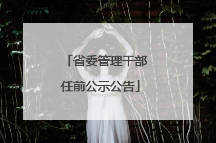 省委管理干部任前公示公告