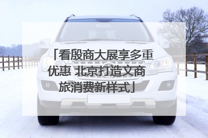 看殷商大展享多重优惠 北京打造文商旅消费新样式