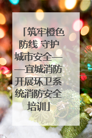 筑牢橙色防线 守护城市安全——宜城消防开展环卫系统消防安全培训