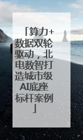 算力+数据双轮驱动，北电数智打造城市级AI底座标杆案例