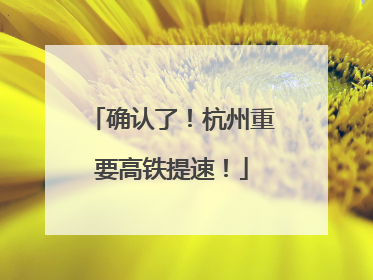 确认了！杭州重要高铁提速！