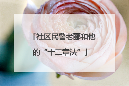 社区民警老郦和他的“十二章法”