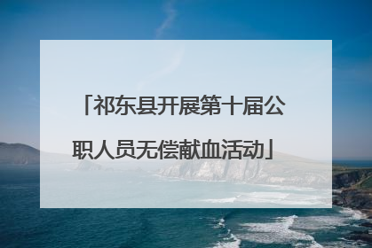 祁东县开展第十届公职人员无偿献血活动