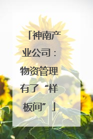 神南产业公司：物资管理有了“样板间”