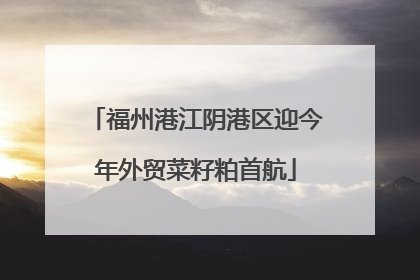 福州港江阴港区迎今年外贸菜籽粕首航
