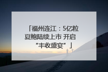 福州连江：5亿粒夏鲍陆续上市 开启“丰收盛宴”