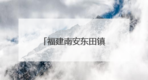福建南安东田镇首届文旅嘉年华盛大启幕 圩日市集与杨梅采摘点燃乡村振兴新动能