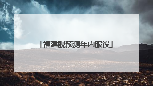 福建舰预测年内服役