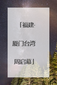 福建·厦门台湾周启幕