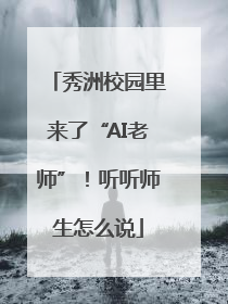 秀洲校园里来了“AI老师”！听听师生怎么说
