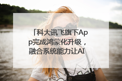 科大讯飞旗下App完成鸿蒙化升级，融合系统能力让AI服务触手可及
