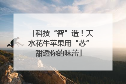 科技“智”造！天水花牛苹果用“芯”甜透你的味蕾