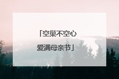 空巢不空心 爱满母亲节
