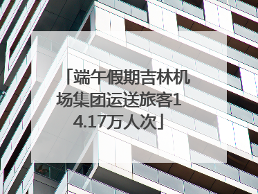 端午假期吉林机场集团运送旅客14.17万人次