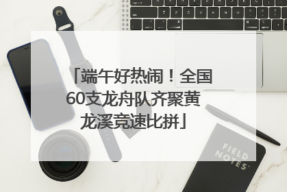端午好热闹！全国60支龙舟队齐聚黄龙溪竞速比拼