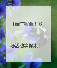 端午将至！多场活动等你来